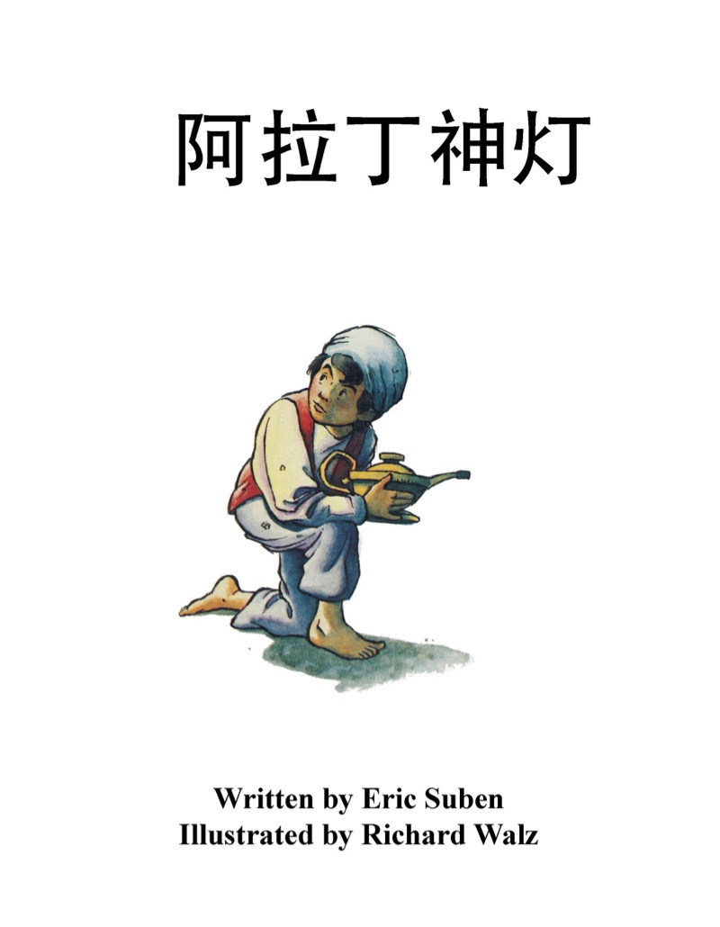 阿拉丁和神灯 book cover