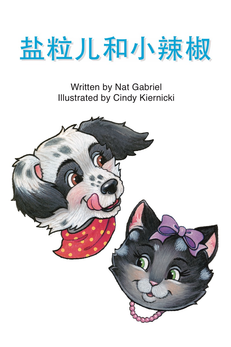 盐粒儿和小辣椒 book cover