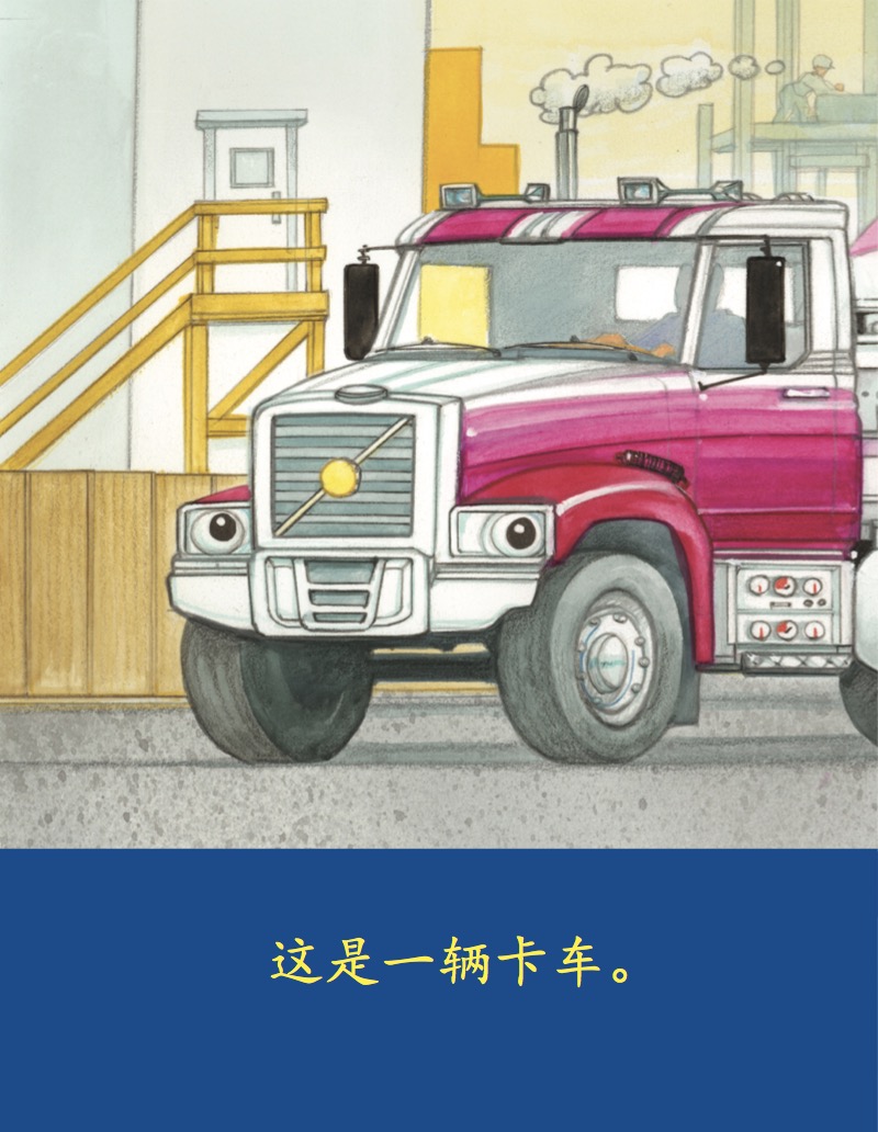 卡车,飞机,和火车 — page 1