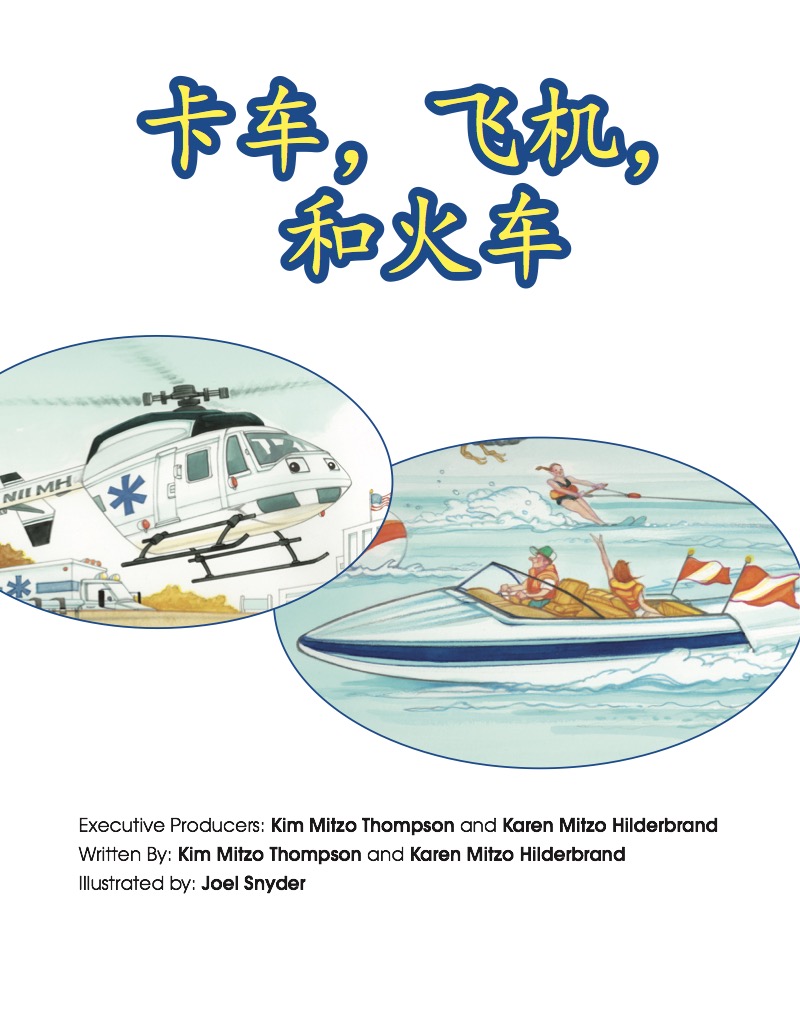 卡车,飞机,和火车 book cover