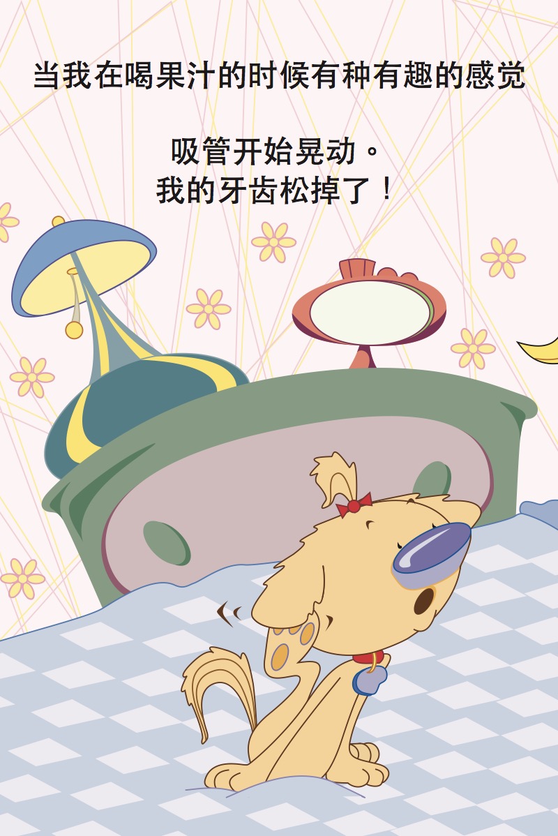 牙齿扭扭 — page 1