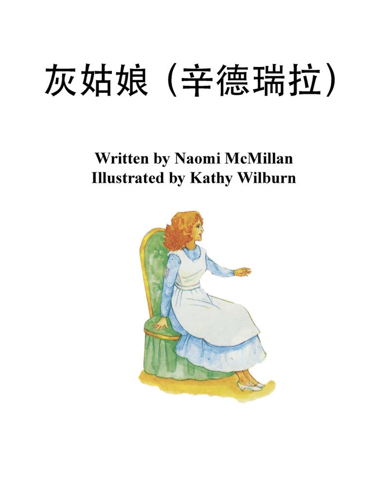 灰姑娘(辛德瑞拉) book cover