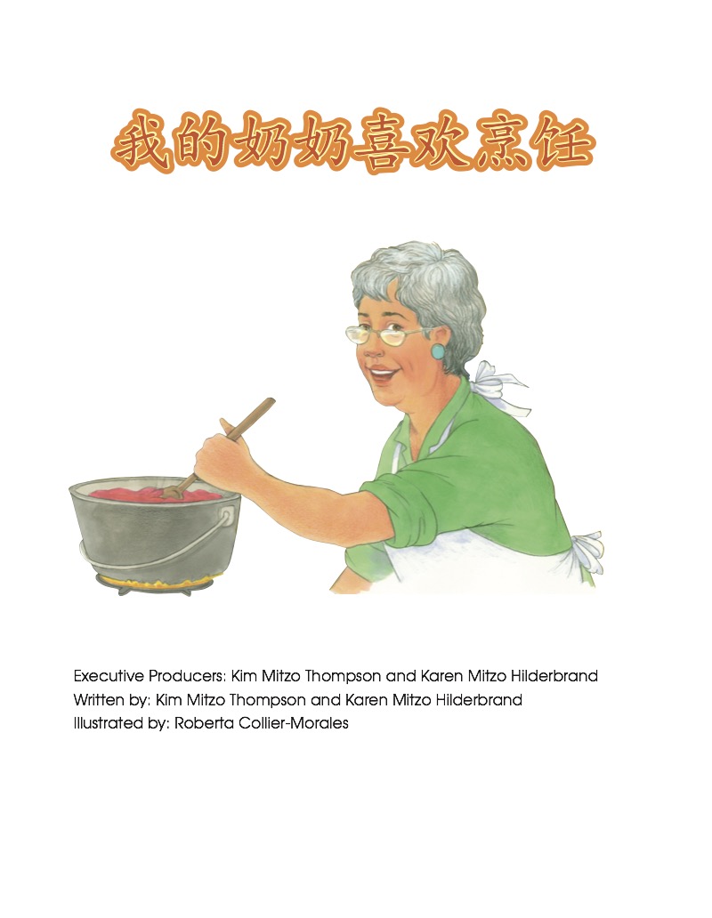 我的奶奶喜欢烹饪 book cover