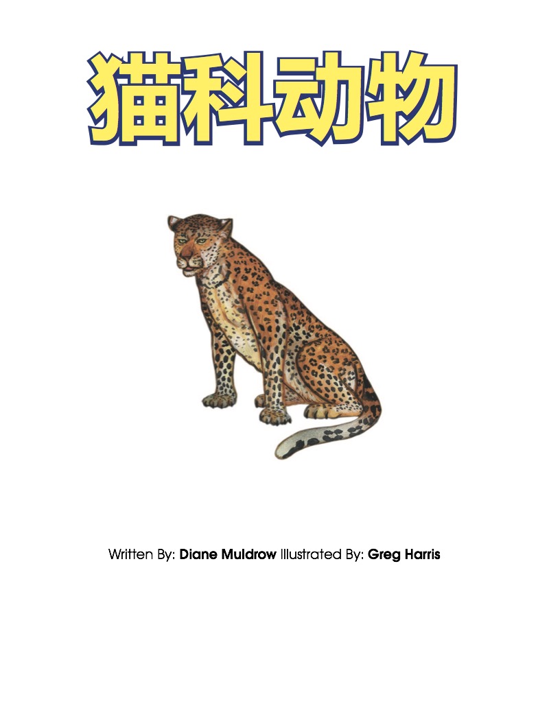 猫科动物! book cover